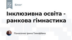 Інклюзивна освіта -  ранкова гімнастика
