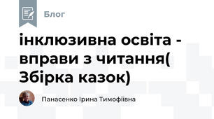 інклюзивна освіта -  вправи з читання( Збірка казок)