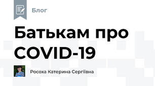 Батькам про COVID-19