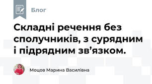 Складні речення без сполучників, з сурядним і підрядним зв’язком.