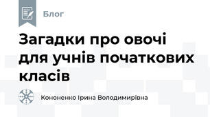 Загадки про овочі для учнів початкових класів
