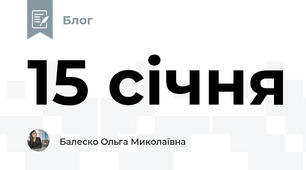 15 січня 