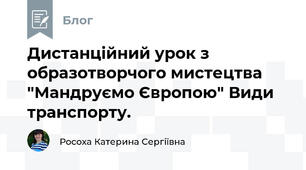 Дистанційний урок з образотворчого мистецтва "Мандруємо Європою" Види транспорту.