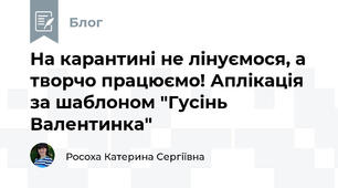 На карантині не лінуємося, а творчо працюємо! Аплікація за шаблоном "Гусінь Валентинка"