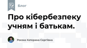 Про кібербезпеку учням і батькам.