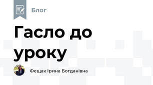 Гасло до уроку