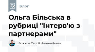 Ольга Більська в рубриці "Інтерв'ю з партнерами"
