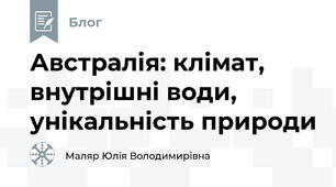 Австралія: клімат, внутрішні води, унікальність природи