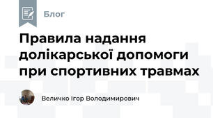 Правила надання долікарської допомоги при спортивних травмах