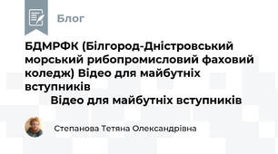БДМРФК (Білгород-Дністровський морський рибопромисловий фаховий коледж) Відео для майбутніх вступників                                                              Відео для майбутніх вступників