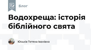 Водохреща: історія біблійного свята