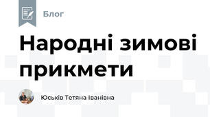 Народні зимові прикмети