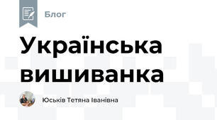 Українська вишиванка 