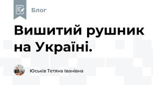 Вишитий рушник на Україні. 