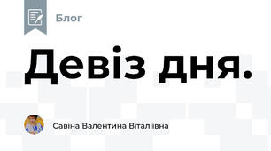 Девіз дня.