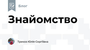 Знайомство😊