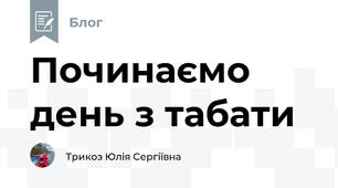 Починаємо день з табати👍