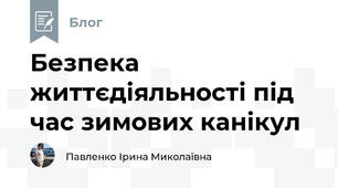 Безпека життєдіяльності під час зимових канікул 