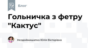 Гольничка з фетру "Кактус" 🌵🌵🌵🌵