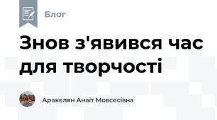 Знов з'явився час для творчості