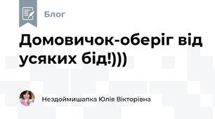 Домовичок-оберіг від усяких бід!))) 🌼🌺☘️🙂