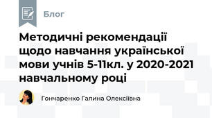 Методичні рекомендації щодо навчання української мови учнів 5-11кл. у 2020-2021 навчальному році