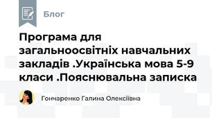 Програма для загальноосвітніх навчальних закладів .Українська мова 5-9 класи .Пояснювальна записка