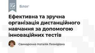 Ефективна та зручна організація дистанційного навчання за допомогою інноваційних тестів