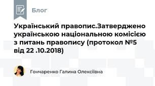 Український правопис.Затверджено українською національною комісією з питань правопису (протокол №5 від 22 .10.2018)