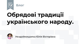 Обрядові традиції українського народу.