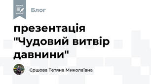 презентація "Чудовий витвір давнини"