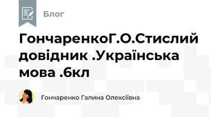 ГончаренкоГ.О.Стислий довідник .Українська мова .6кл