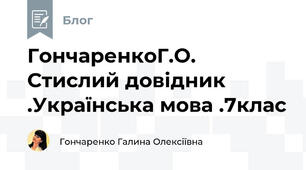 ГончаренкоГ.О. Стислий довідник .Українська мова .7клас