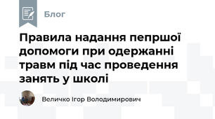 Правила надання пепршої допомоги при одержанні травм під час проведення занять у школі