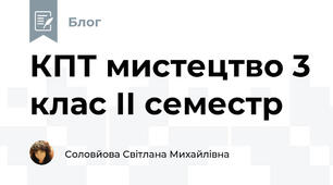 КПТ мистецтво 3 клас ІІ семестр