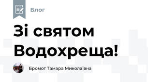 Зі святом  Водохреща! 