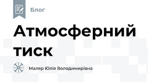Атмосферний тиск