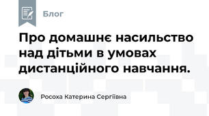 Про домашнє насильство над дітьми в умовах дистанційного навчання.