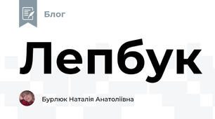 Лепбук