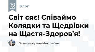  Світ сяє! Співаймо Колядки та Щедрівки на Щастя-Здоров’я!
