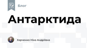 Антарктида