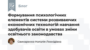 Формування психологічних елементів системи розвиваючих економічних технологій навчання здобувачів освіти в умовах зміни освітнього законодавства