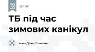 ТБ під час зимових канікул