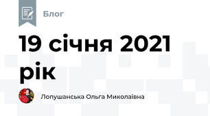 19 січня 2021 рік