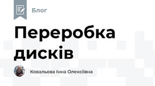 Переробка дисків