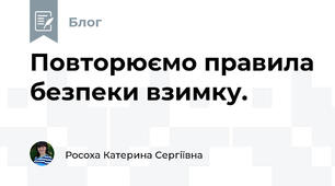 Повторюємо правила безпеки взимку.