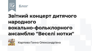 Звітний концерт дитячого народного вокально-фольклорного ансамблю "Веселі нотки"