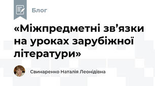 «Міжпредметні зв’язки на уроках зарубіжної літератури»