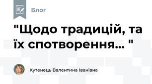 "Щодо традицій, та їх спотворення... "