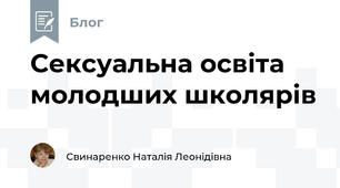 Сексуальна освіта молодших школярів